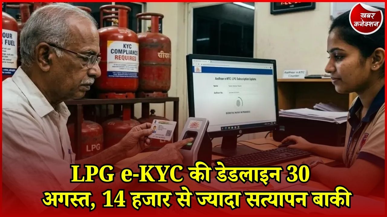 CG News: गैस उपभोक्ताओं के लिए जरूरी खबर, 30 अगस्त तक e-KYC नहीं कराया तो बढ़ सकती है परेशानी