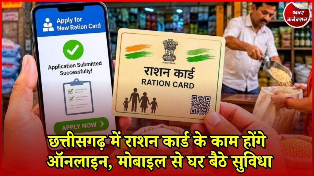 CG News: छत्तीसगढ़ में Smart PDS की तैयारी, राशन कार्ड से जुड़े कई काम मोबाइल से होंगे आसान
