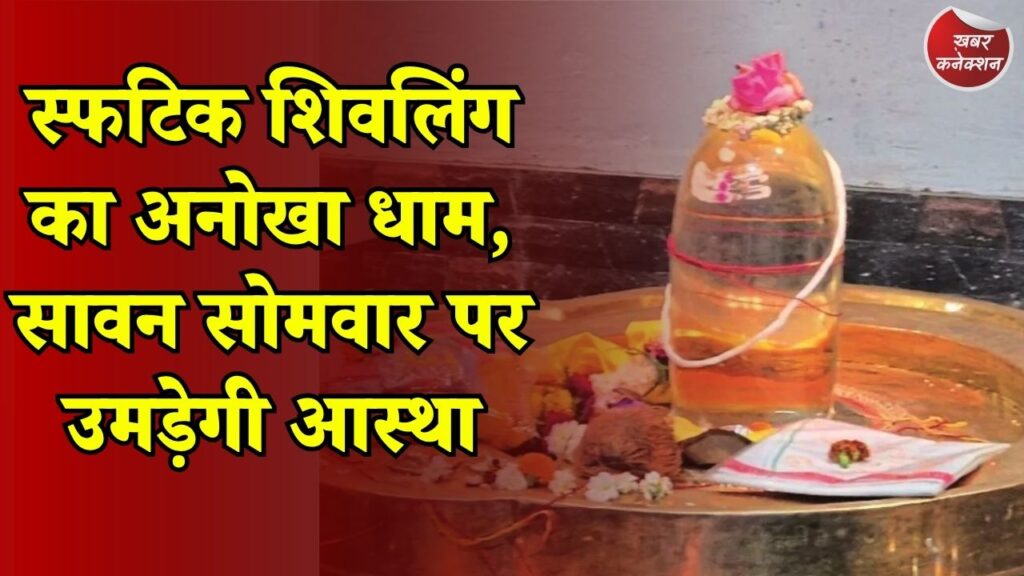 CG News: हिमालय के स्फटिक से बना शिवलिंग, सावन सोमवार पर स्फटिकेश्वर महादेव धाम में विशेष अभिषेक