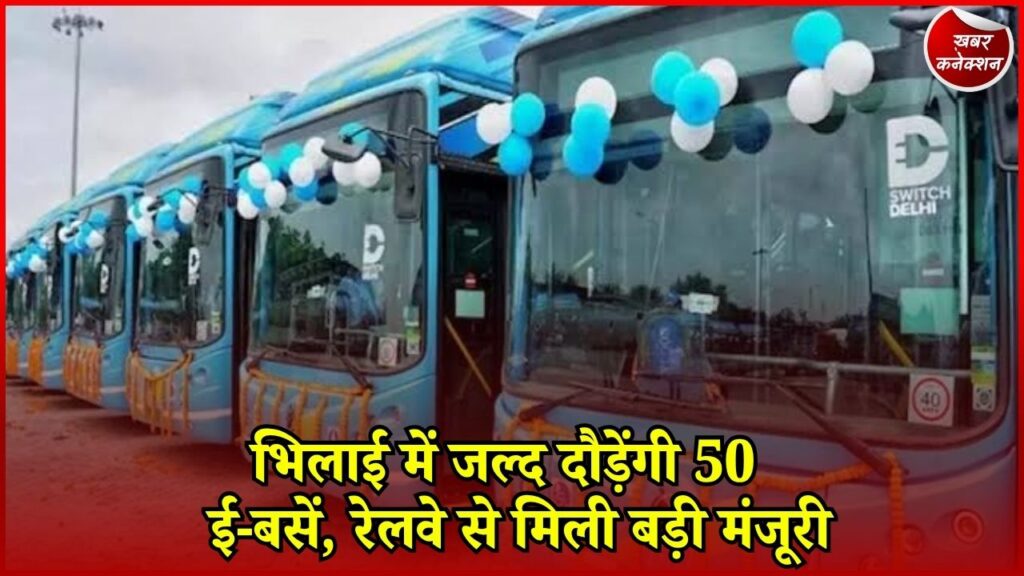 CG News: भिलाई में प्रधानमंत्री ई-बस सेवा की तैयारी अंतिम चरण में, 50 बसों से आसान होगा सफर