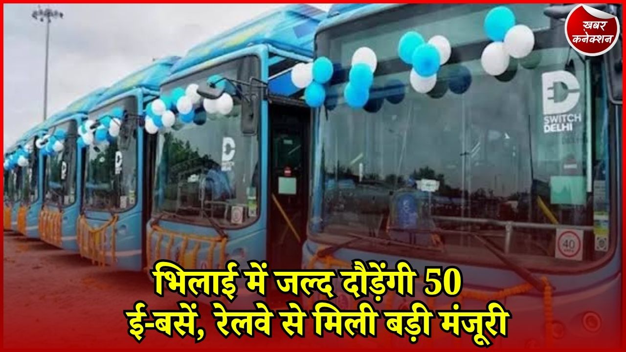 CG News: भिलाई में प्रधानमंत्री ई-बस सेवा की तैयारी अंतिम चरण में, 50 बसों से आसान होगा सफर