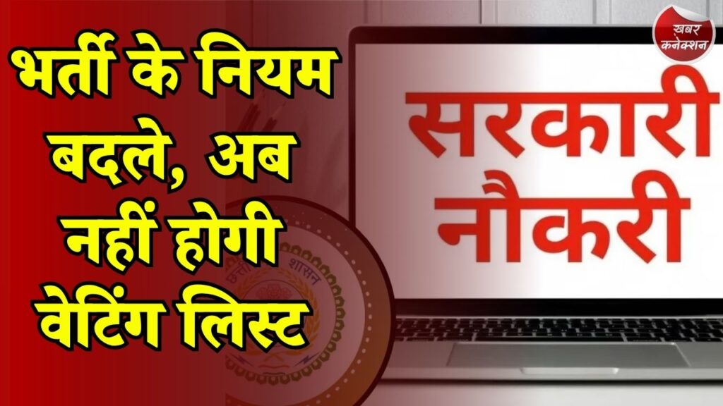 CG News: आवेदन में ही चुनना होगा पद और विभाग, बाद में नहीं बदल सकेंगे पसंद
