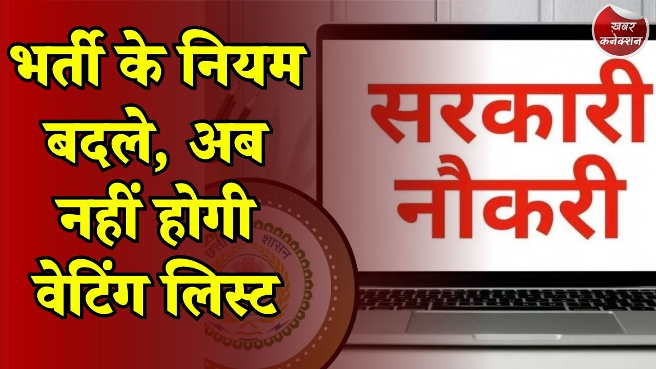 CG News: आवेदन में ही चुनना होगा पद और विभाग, बाद में नहीं बदल सकेंगे पसंद