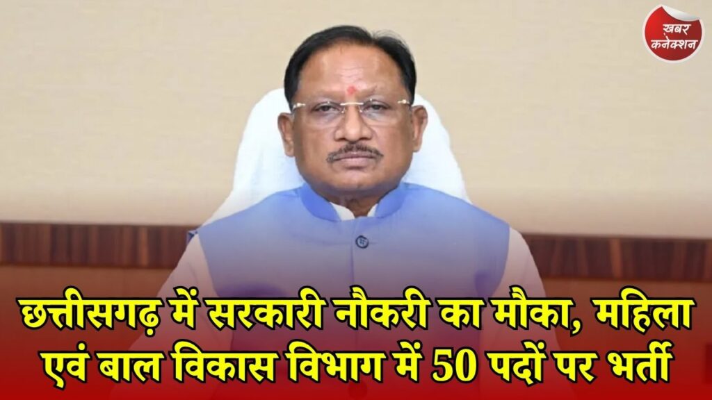 CG News: छत्तीसगढ़ में 50 सुपरवाइजर पदों पर सीधी भर्ती को मंजूरी, युवाओं और महिलाओं के लिए खुला रोजगार का रास्ता