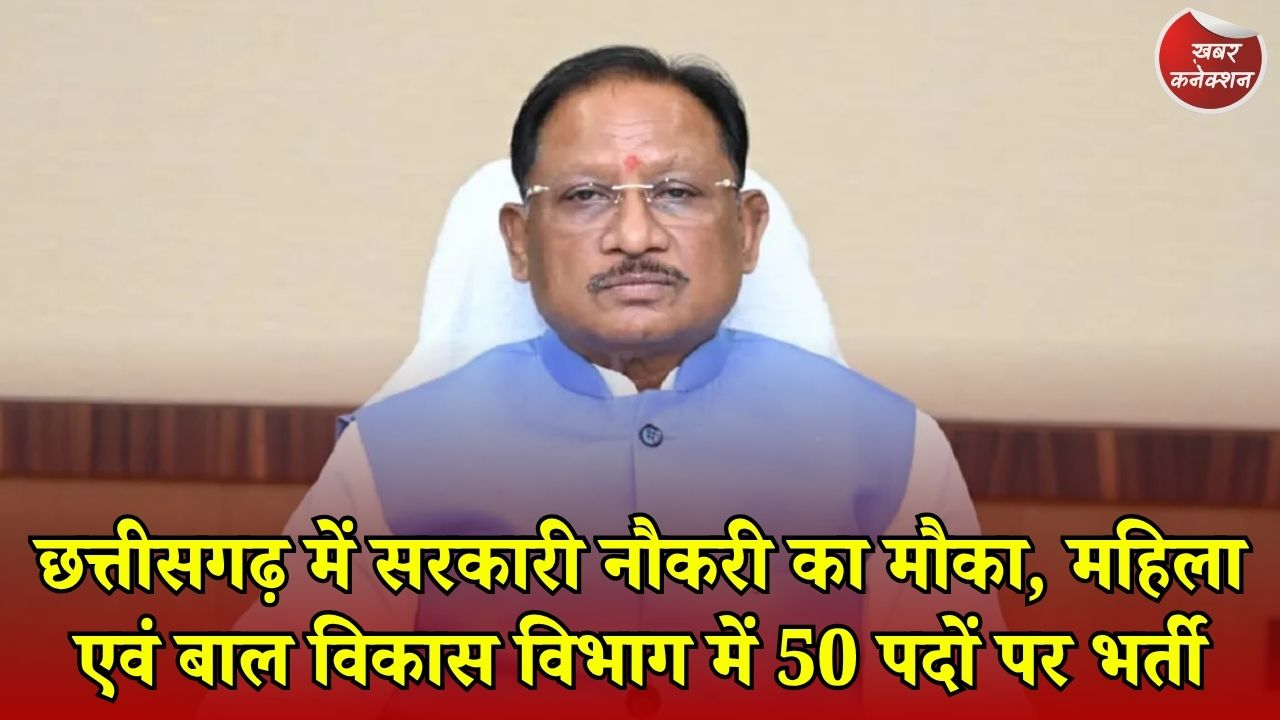 CG News: छत्तीसगढ़ में 50 सुपरवाइजर पदों पर सीधी भर्ती को मंजूरी, युवाओं और महिलाओं के लिए खुला रोजगार का रास्ता