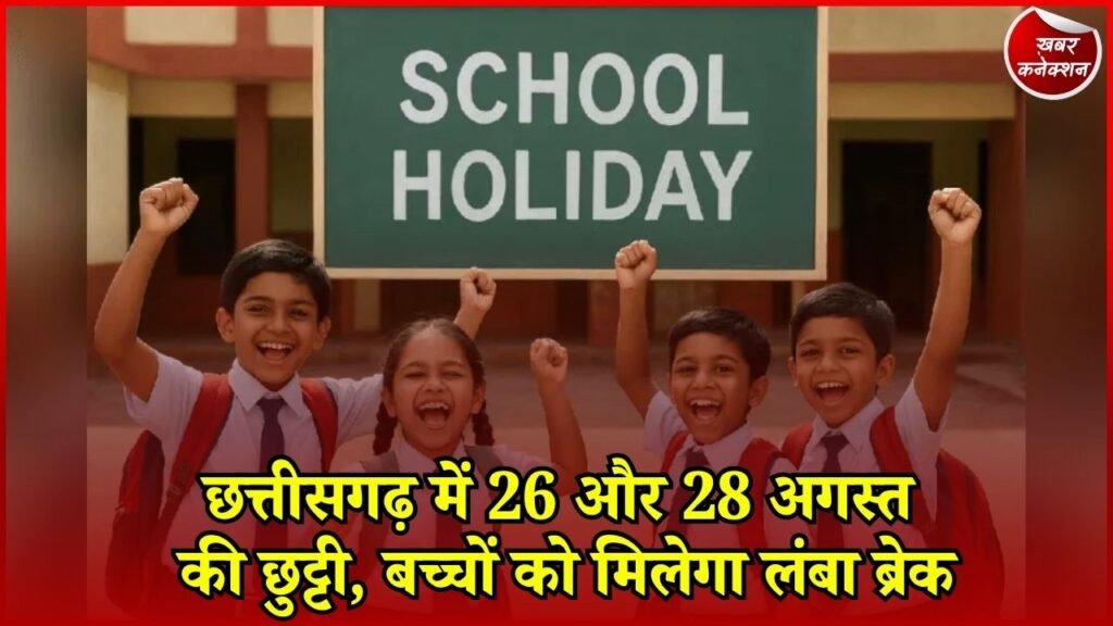CG News: छत्तीसगढ़ में त्योहारों की छुट्टियों से स्कूली बच्चों की बल्ले-बल्ले, 26 को ईद-ए-मिलाद और 28 को रक्षाबंधन