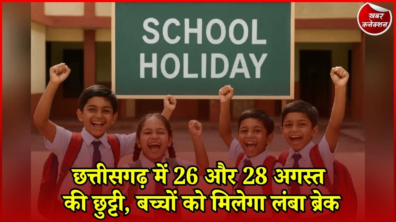CG News: छत्तीसगढ़ में त्योहारों की छुट्टियों से स्कूली बच्चों की बल्ले-बल्ले, 26 को ईद-ए-मिलाद और 28 को रक्षाबंधन