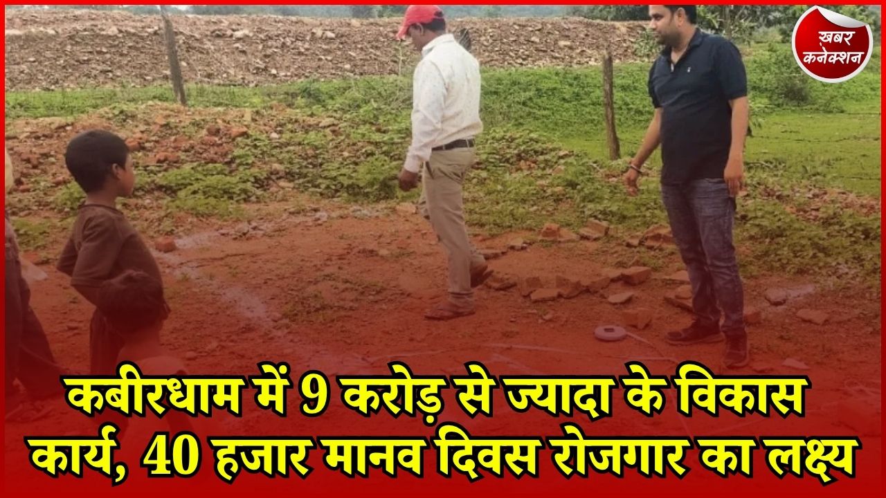 CG News: कबीरधाम के 173 स्कूलों में बनेंगे बालिका शौचालय, 28 पंचायतों में मुक्तिधाम सह प्रतीक्षालय को मंजूरी