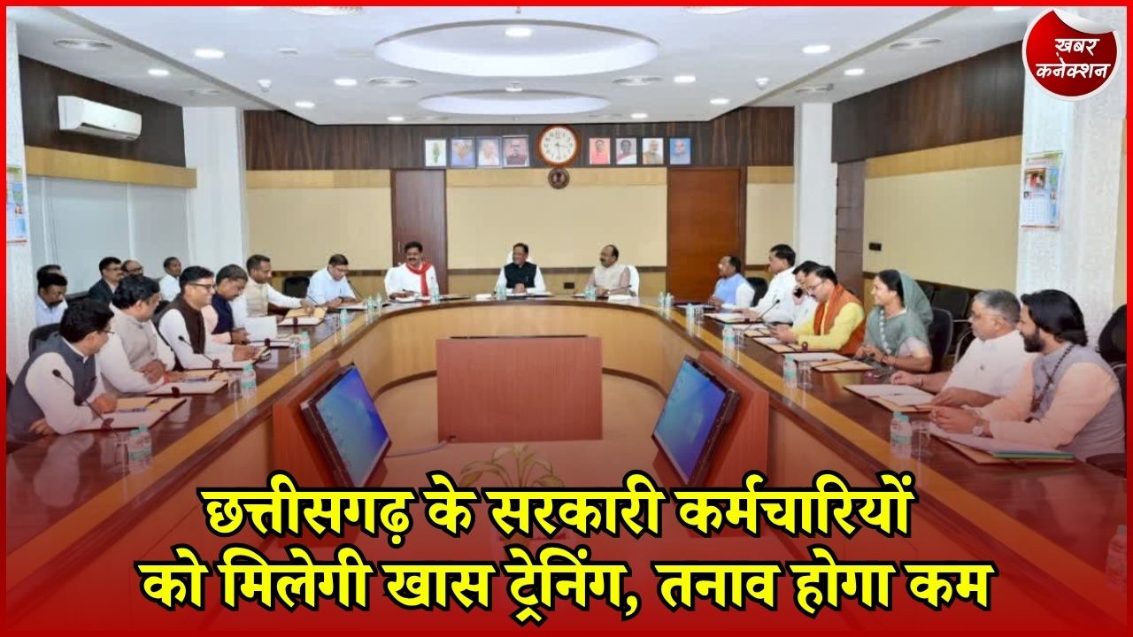 CG News: सरकारी कर्मचारियों के लिए नई ट्रेनिंग, योग से लेकर नेतृत्व क्षमता तक पर होगा फोकस