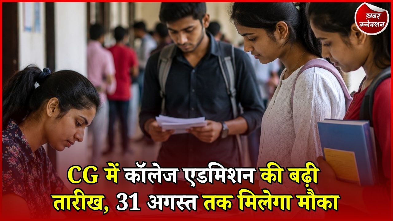 CG News: छत्तीसगढ़ में कॉलेज एडमिशन की अंतिम तारीख बढ़ी, 31 अगस्त तक ले सकेंगे दाखिला