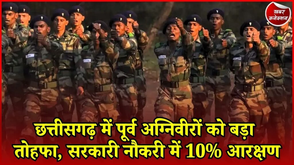 CG News: छत्तीसगढ़ में पूर्व अग्निवीरों के लिए सरकारी नौकरी आसान, तृतीय श्रेणी भर्ती में मिलेगा 10% आरक्षण