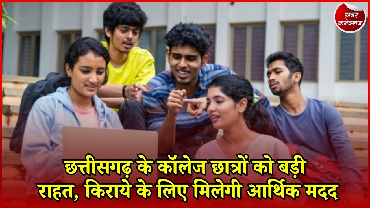 CG News: मुख्यमंत्री शिक्षा सहयोग योजना: हॉस्टल नहीं मिला तो छात्रों को हर महीने मिलेंगे 3000 रुपए