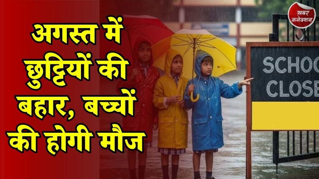 CG News: छत्तीसगढ़ में अगस्त की छुट्टियों का सिलसिला शुरू, 12 अगस्त को रहेगा अवकाश