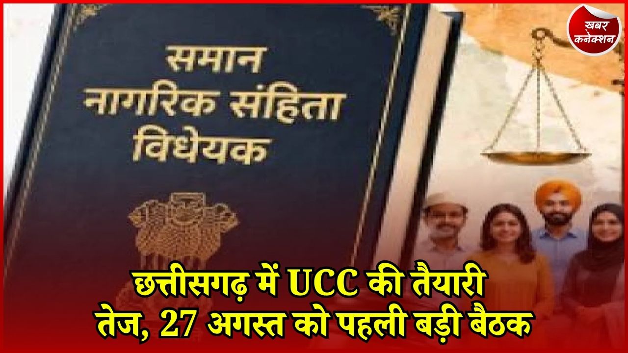 CG News: छत्तीसगढ़ में समान नागरिक संहिता पर मंथन, 200 प्रबुद्ध नागरिक और विशेषज्ञ होंगे शामिल