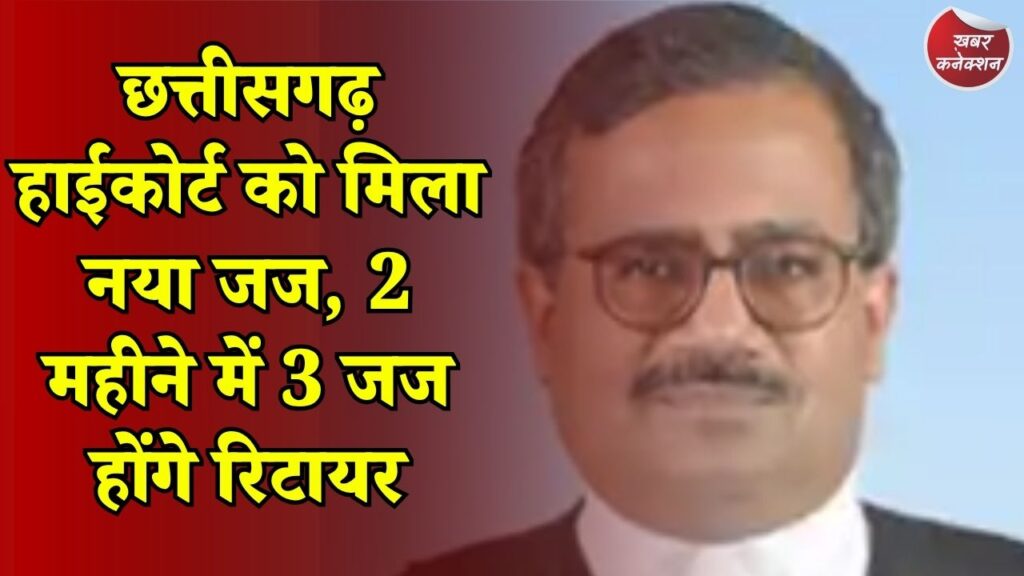 CG News: छत्तीसगढ़ हाईकोर्ट में जस्टिस कृष्ण राम मोहपात्रा का तबादला, जल्द 3 जज होंगे सेवानिवृत्त