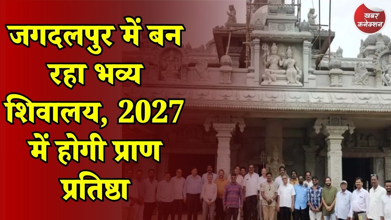 CG News: जगदलपुर में आकार ले रहा भव्य चतुर्मुख शिवालय, दक्षिण भारतीय शैली में होगा निर्माण