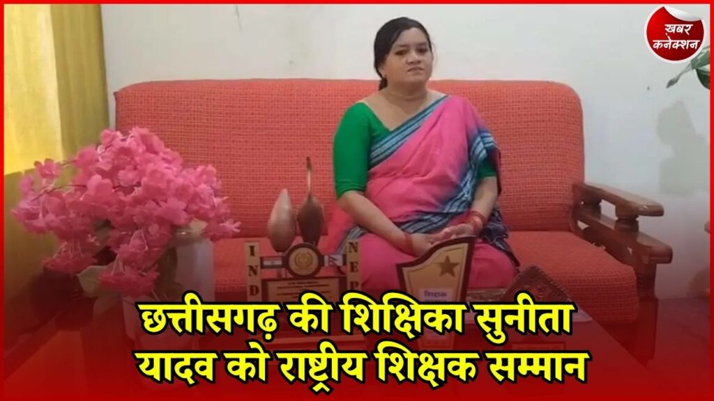 CG News: सारंगढ़ की सुनीता यादव को मिलेगा राष्ट्रीय शिक्षक सम्मान, राष्ट्रपति भवन में होंगी सम्मानित