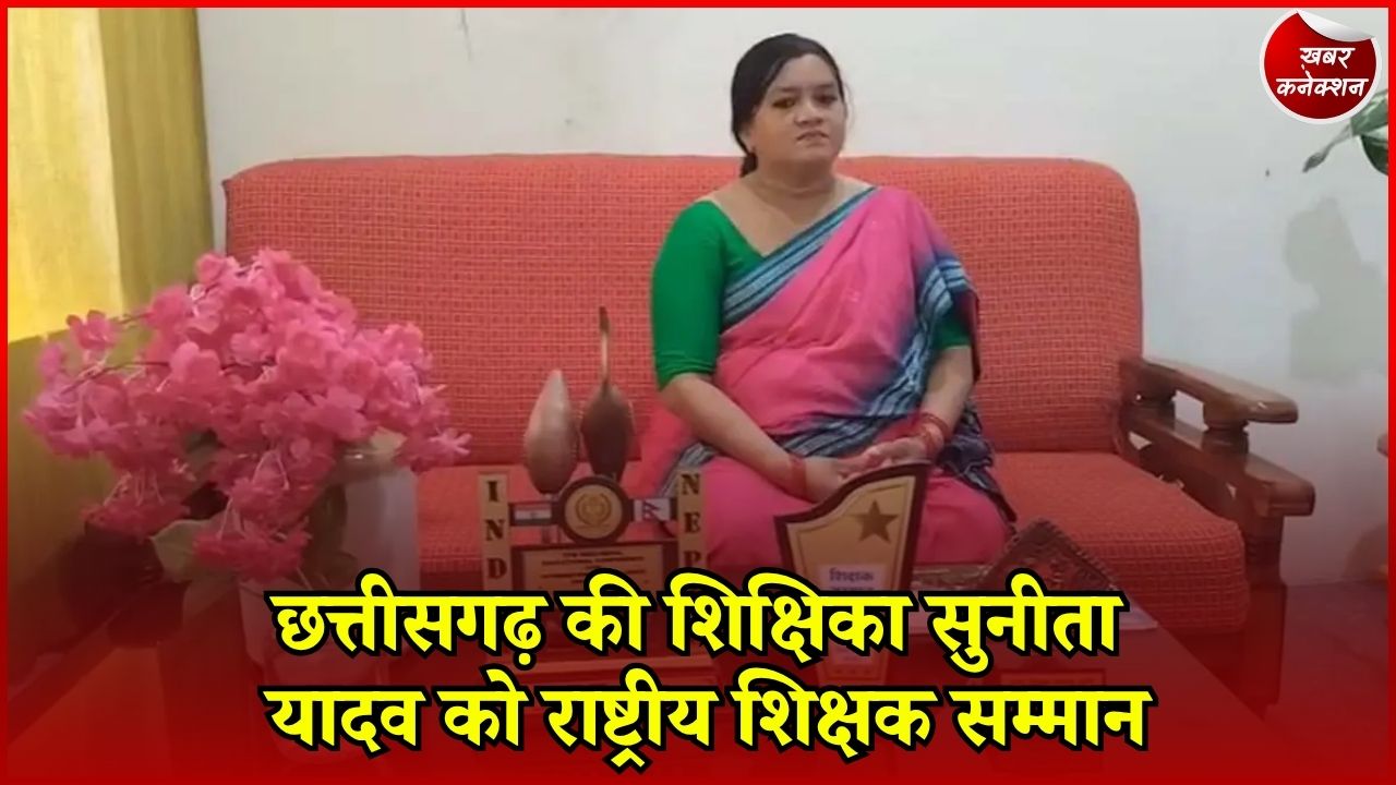 CG News: सारंगढ़ की सुनीता यादव को मिलेगा राष्ट्रीय शिक्षक सम्मान, राष्ट्रपति भवन में होंगी सम्मानित