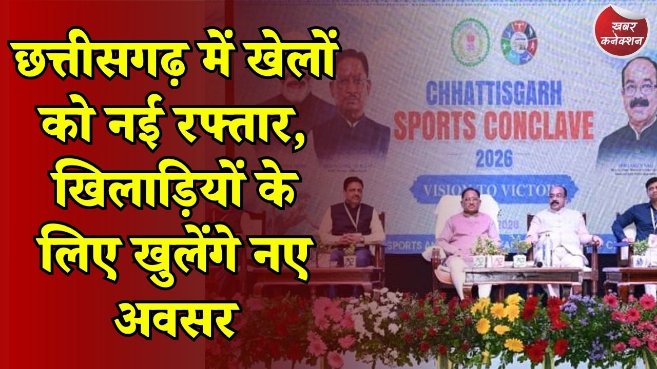 CG News: छत्तीसगढ़ में खेल विकास पर जोर, 100 करोड़ के मिशन से खिलाड़ियों को मिलेगी नई ताकत
