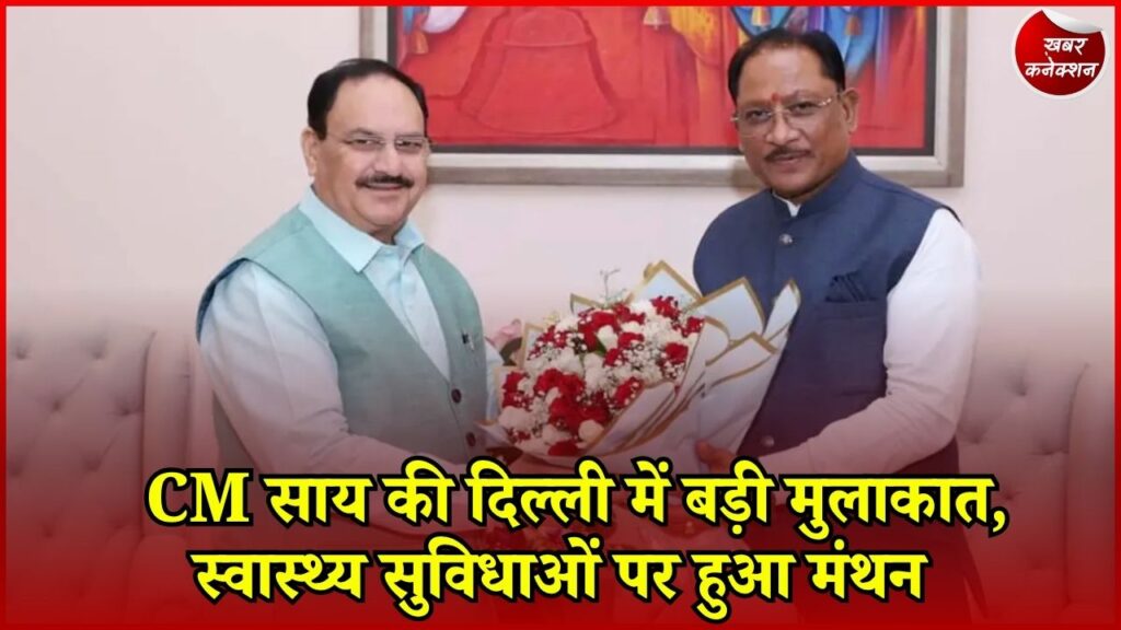 CG News: CM साय ने जे.पी. नड्डा से की मुलाकात, छत्तीसगढ़ की स्वास्थ्य सेवाओं पर चर्चा