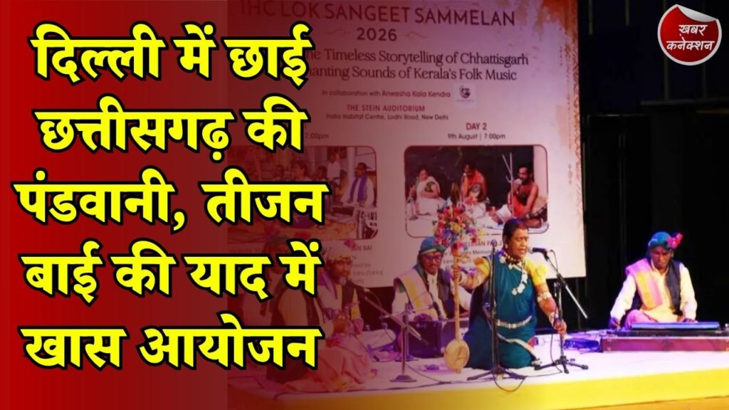 CG News: दिल्ली के बड़े मंच पर बिखरी छत्तीसगढ़ी लोककला की छटा, पंडवानी ने जीता दर्शकों का दिल