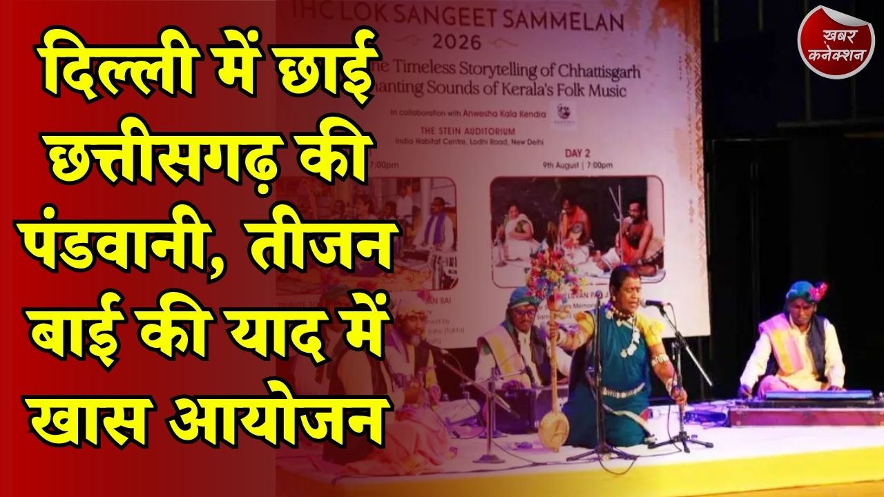 CG News: दिल्ली के बड़े मंच पर बिखरी छत्तीसगढ़ी लोककला की छटा, पंडवानी ने जीता दर्शकों का दिल