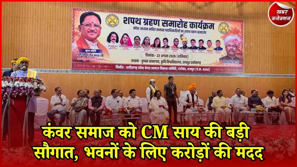 CG News: CM साय ने कंवर समाज को दी बड़ी सौगात, कई शहरों में भवन निर्माण के लिए राशि घोषित