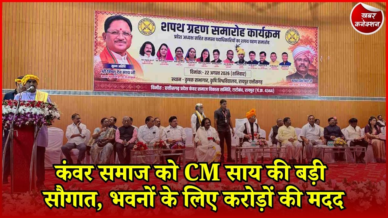 CG News: CM साय ने कंवर समाज को दी बड़ी सौगात, कई शहरों में भवन निर्माण के लिए राशि घोषित