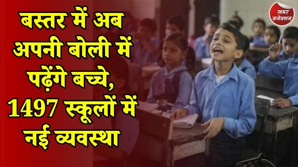 CG News: बस्तर के स्कूलों में बदली पढ़ाई की भाषा, हल्बी-भतरी-गोंडी में होगी शुरुआती शिक्षा
