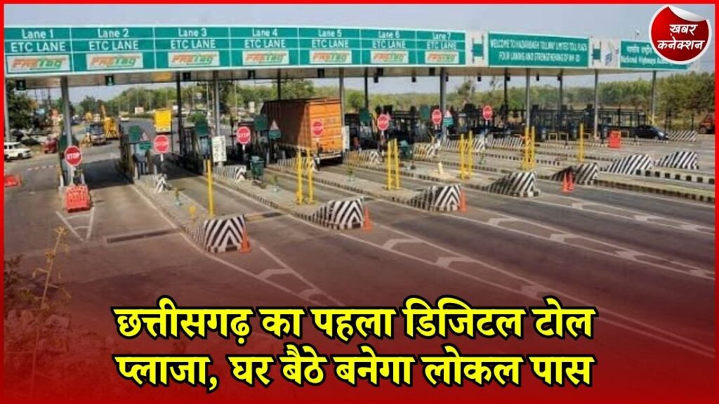CG News: बिलासपुर-रायगढ़ हाईवे पर केसला टोल प्लाजा हुआ डिजिटल, 350 रुपए में मिलेगा लोकल पास