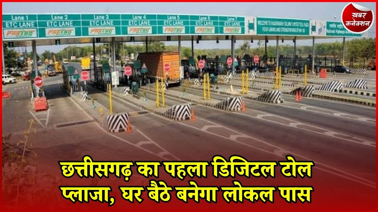 CG News: बिलासपुर-रायगढ़ हाईवे पर केसला टोल प्लाजा हुआ डिजिटल, 350 रुपए में मिलेगा लोकल पास