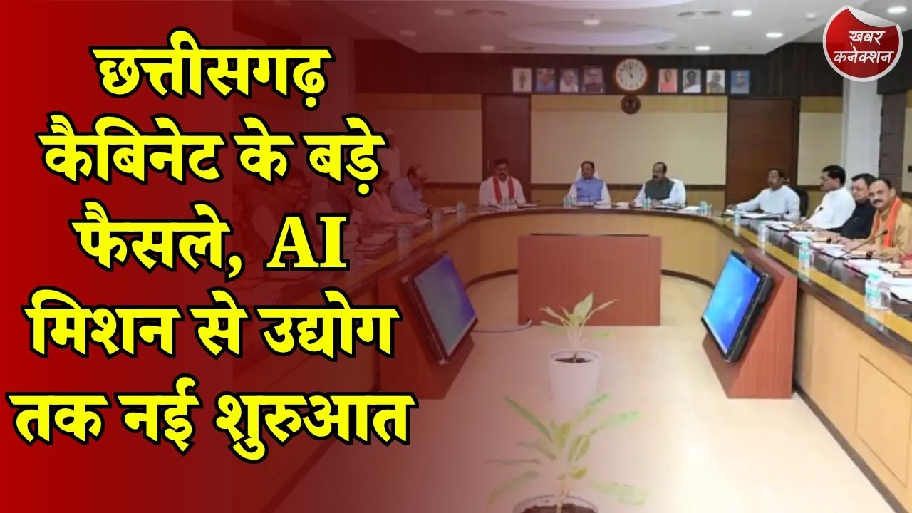 CG News: साय कैबिनेट के अहम निर्णय, 500 करोड़ के AI मिशन सहित कई प्रस्तावों को मंजूरी