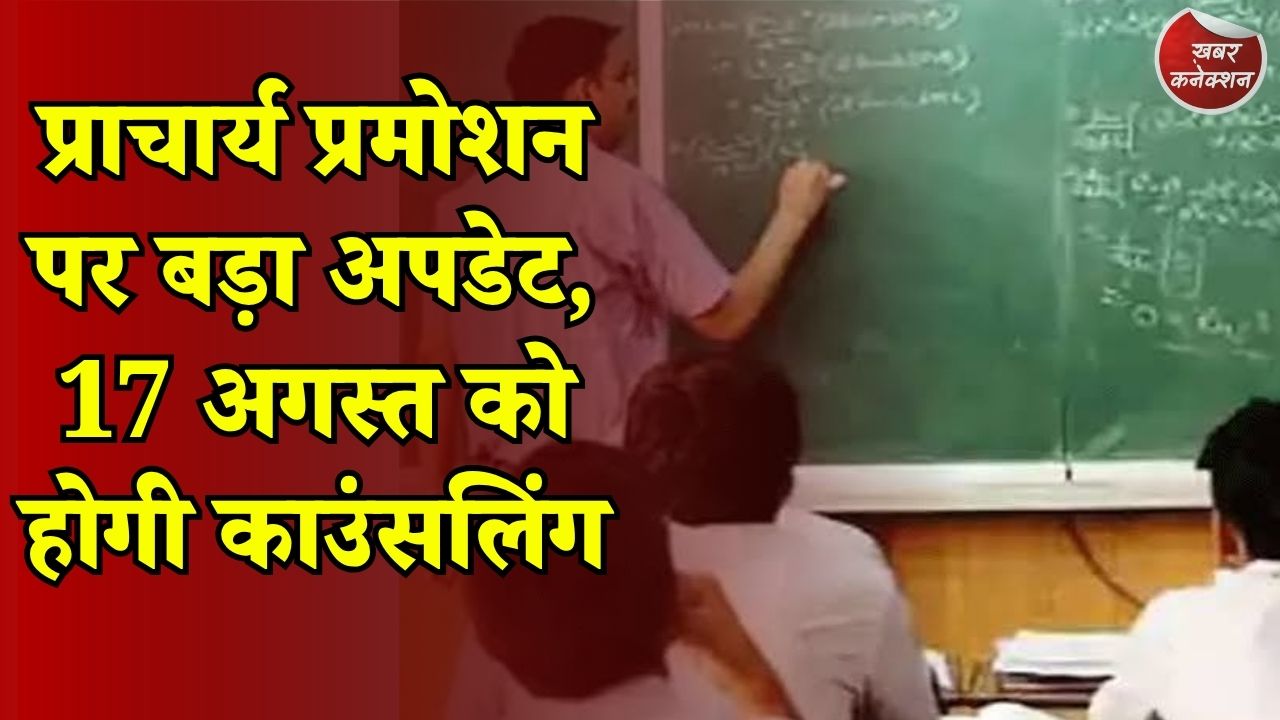 CG News: प्राचार्य पद पर प्रमोशन पाने वाले शिक्षकों की पोस्टिंग, 17 अगस्त को काउंसलिंग