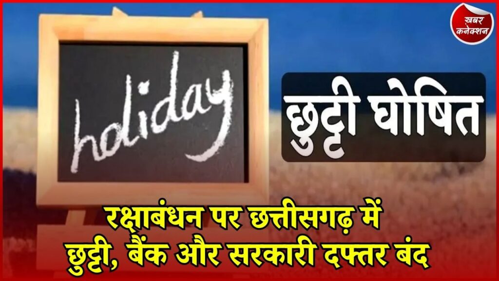 CG News: 28 अगस्त को छत्तीसगढ़ में सार्वजनिक अवकाश, बैंक और कोषालय भी रहेंगे बंद