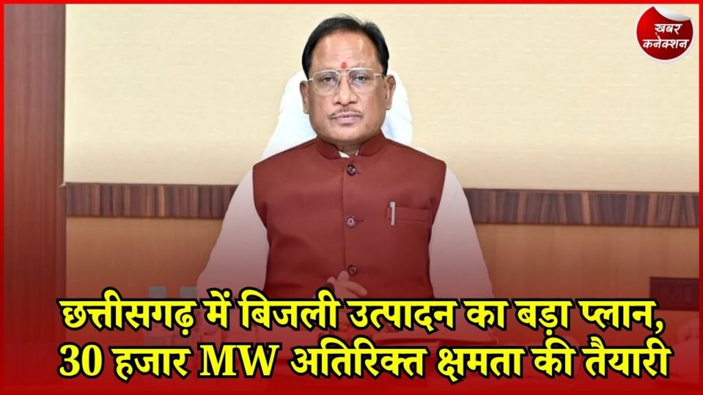CG News: छत्तीसगढ़ बनेगा ऊर्जा का बड़ा केंद्र, 3.50 लाख करोड़ के निवेश से बढ़ेगी बिजली उत्पादन क्षमता