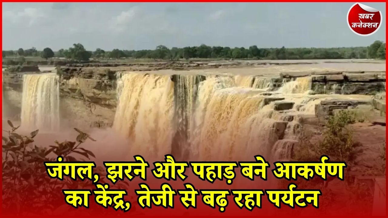 CG News: नक्सल छवि से पर्यटन हब तक, छत्तीसगढ़ में बढ़ी पर्यटकों की रफ्तार