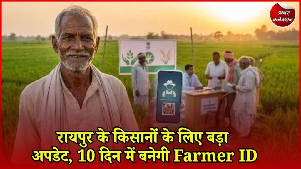 CG News: रायपुर में PM किसान योजना के हितग्राहियों का Farmer Registration तेज, 10 दिन में पूरा होगा काम