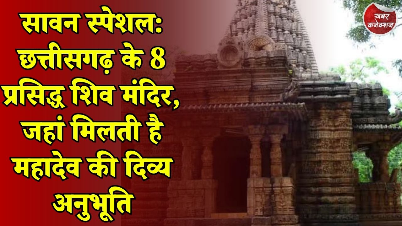 CG News: सावन में जरूर जाएं छत्तीसगढ़ के ये 8 शिवधाम! महादेव की आस्था और हजारों साल पुराने मंदिरों की कहानी
