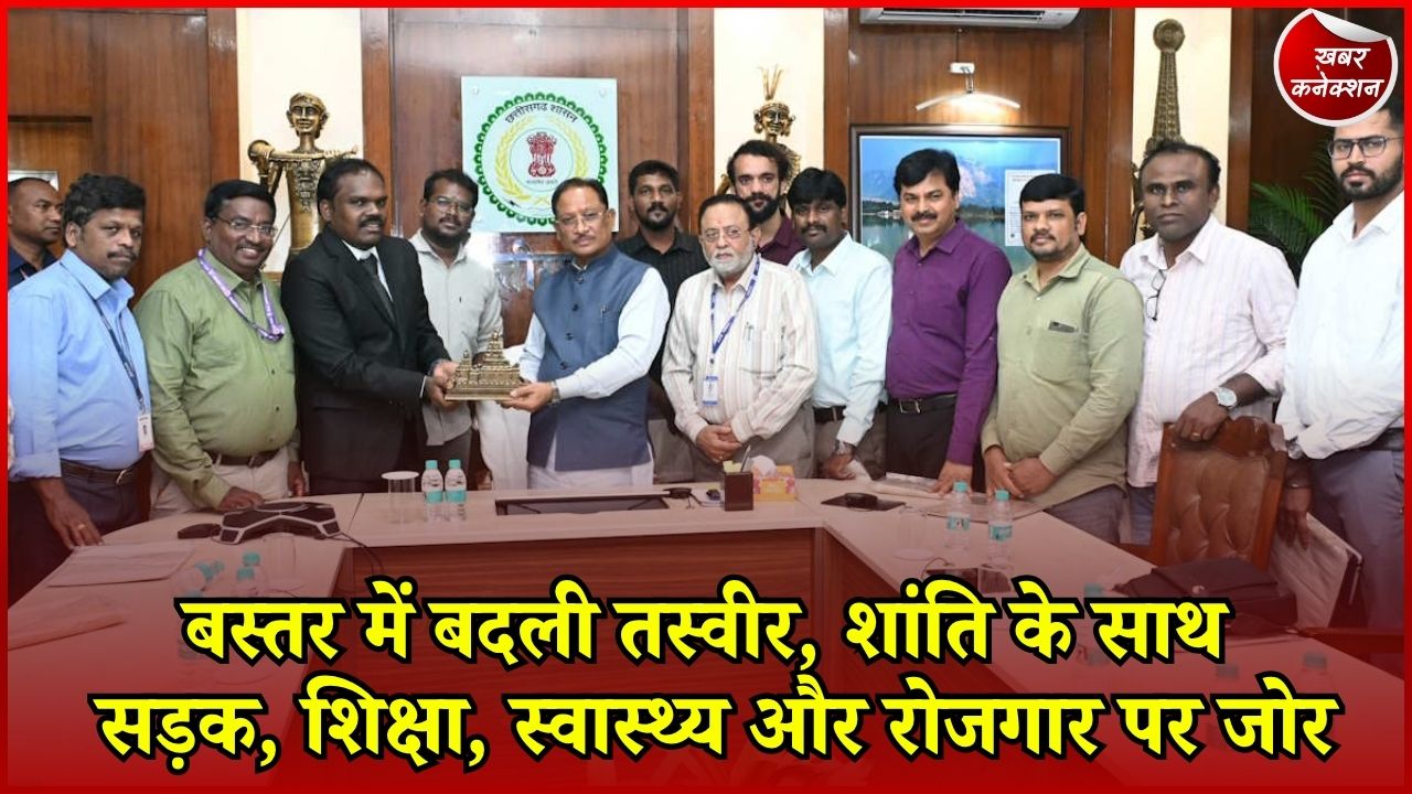 CG News: बस्तर में शांति के बाद विकास की नई रफ्तार, रोजगार और पर्यटन को मिलेगा बढ़ावा