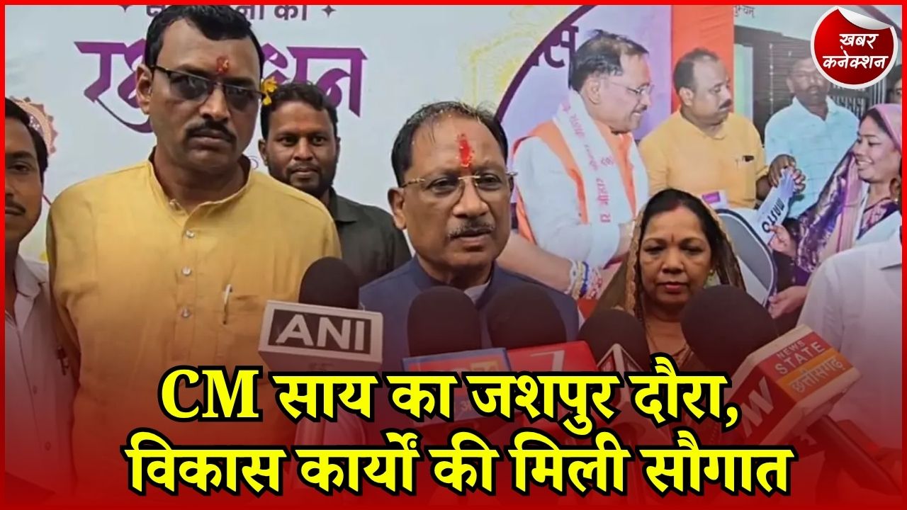 CG News: केरसई पहुंचे CM साय, महतारी सदन का किया उद्घाटन और कई विकास कार्यों की घोषणा