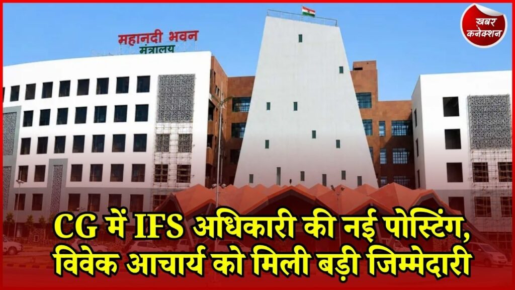 CG News: IFS विवेक आचार्य की नई पदस्थापना, वन विकास निगम के कार्यकारी संचालक बने