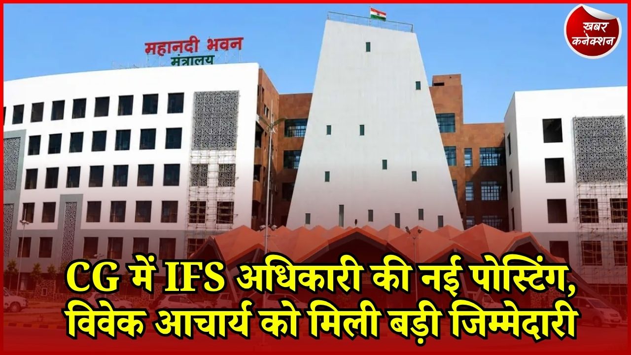 CG News: IFS विवेक आचार्य की नई पदस्थापना, वन विकास निगम के कार्यकारी संचालक बने