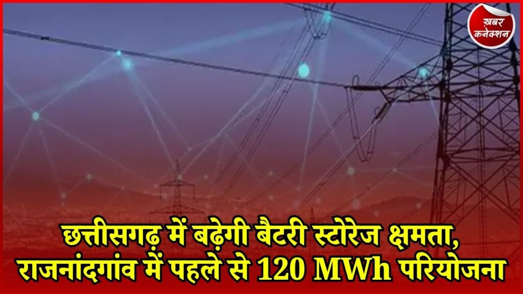 CG News: छत्तीसगढ़ में सौर ऊर्जा को मिलेगा नया सहारा, 2030 तक देश में 208 GWh बैटरी स्टोरेज का लक्ष्य