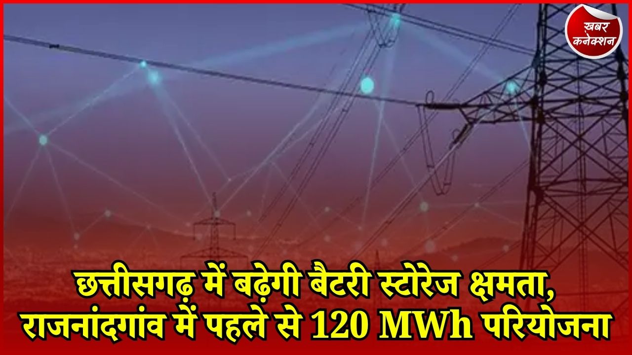 CG News: छत्तीसगढ़ में सौर ऊर्जा को मिलेगा नया सहारा, 2030 तक देश में 208 GWh बैटरी स्टोरेज का लक्ष्य