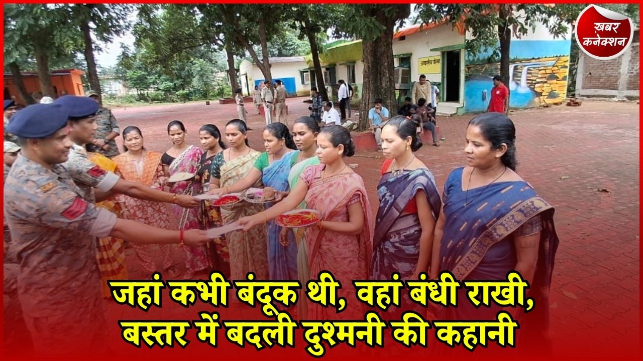 CG News: बस्तर में पूर्व नक्सली महिलाओं ने जवानों को बांधी राखी, 25 साल बाद रिश्तों की नई शुरुआत