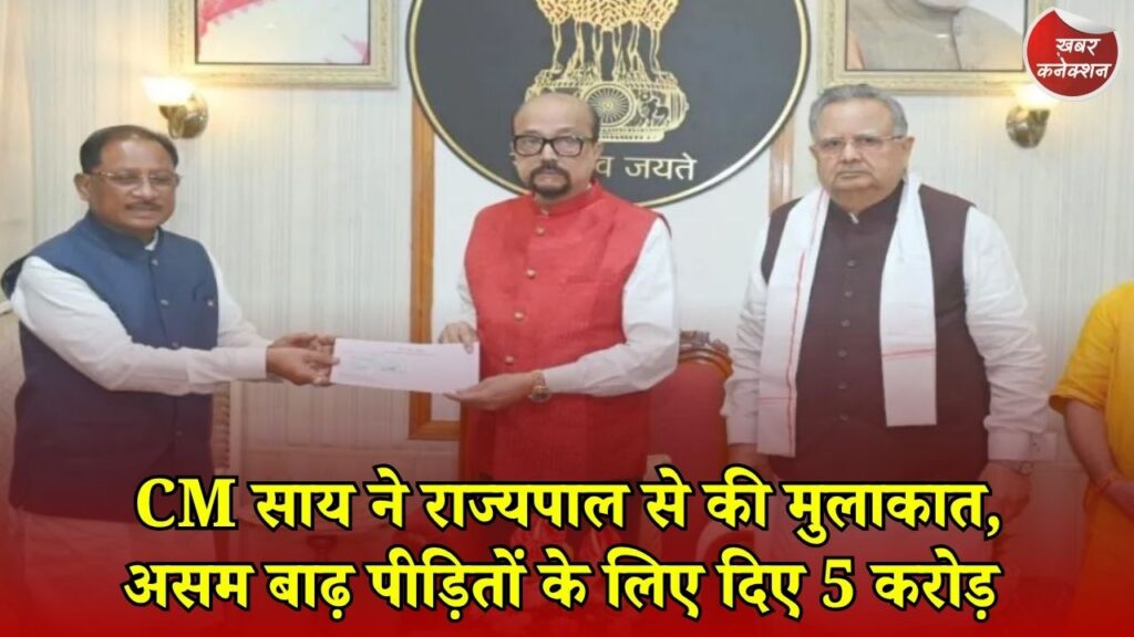 CG News: स्वतंत्रता दिवस पर CM साय की राज्यपाल रमेन डेका से मुलाकात, असम के लिए 5 करोड़ की मदद