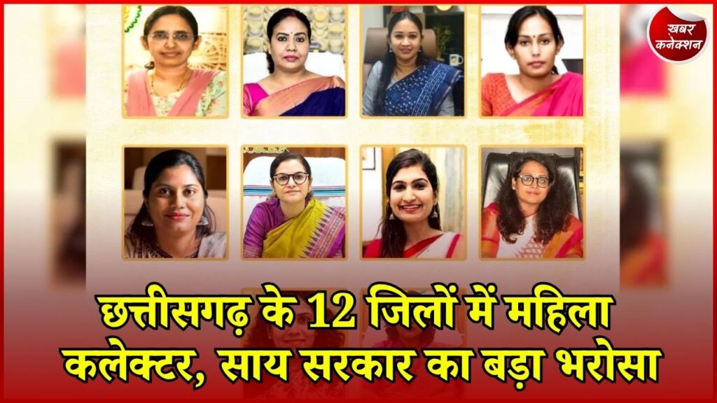 CG News: छत्तीसगढ़ के 12 जिलों की कमान महिला कलेक्टरों के हाथ, प्रशासनिक नेतृत्व में मजबूत हुई नारी शक्ति