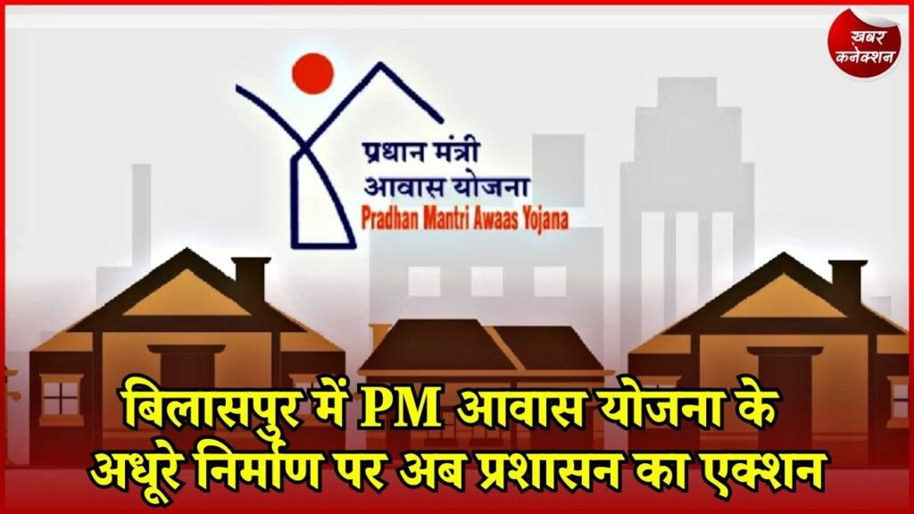 CG News: बिलासपुर में PM आवास पर सख्ती, पहली किस्त लेकर घर नहीं बनाया तो होगी कार्रवाई