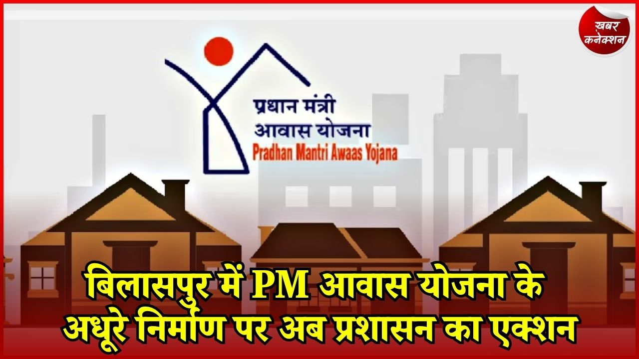 CG News: बिलासपुर में PM आवास पर सख्ती, पहली किस्त लेकर घर नहीं बनाया तो होगी कार्रवाई