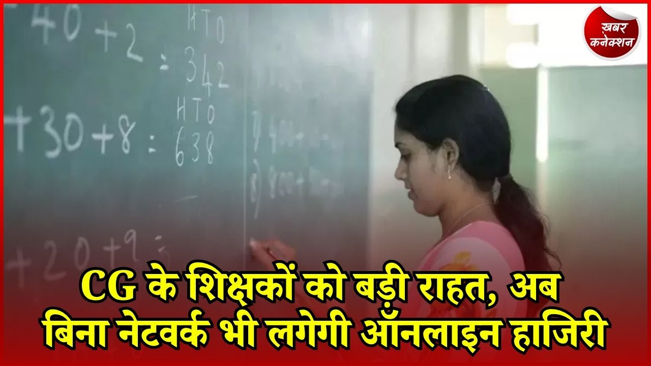 CG News: 1.75 लाख शिक्षक-कर्मचारियों को राहत, विद्या समीक्षा केंद्र एप में बड़ा बदलाव